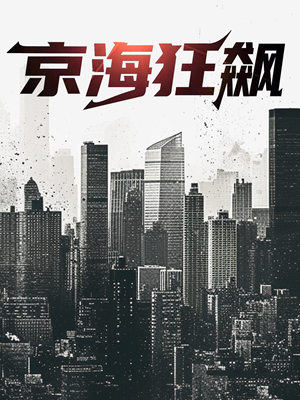 京海狂飙（68集）短剧免费分享