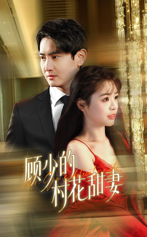 顾少的村花甜妻（59集）精彩短剧看不停