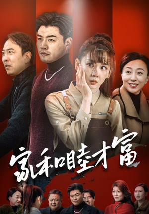 家和睦才富（50集）短剧太上头了