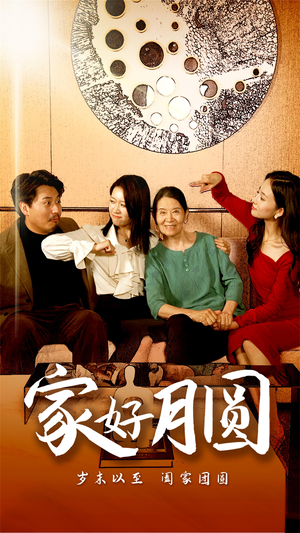 家好月圆(31集) 家好月圆(31集)超爽短剧推荐
