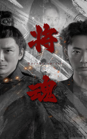 将魂（75集）每日短剧分享