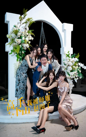 高手下山，我被师姐包围了（75集）短剧推荐来了