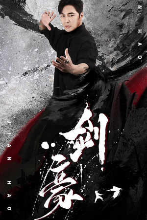 剑豪（90集）演员表