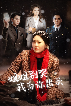 姐姐别哭我为你出头（48集）短剧分享剧集