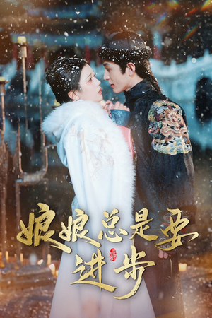 宫廷夜雨十年灯（娘娘总是要进步）超好看古装短剧