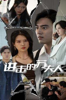 进击的苏夫人（80集）百度在线观看