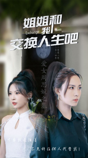 姐姐和我交换人生吧（80集）完整版