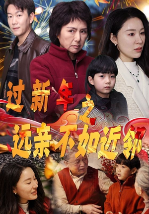 过新年之远亲不如近邻（50集）热门了短剧
