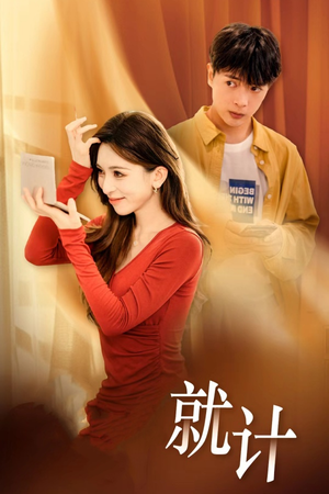 将计就计（33集）怎么看全集