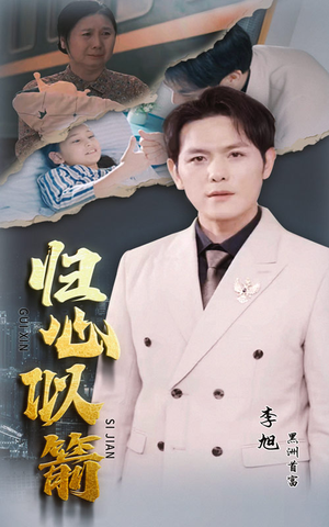 归心似箭（30集）短剧每日分享