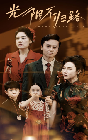 光阴不归路（71集）爆款短剧追不停