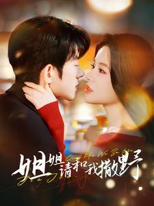 姐姐请和我撒娇（100集）独家内容免费看