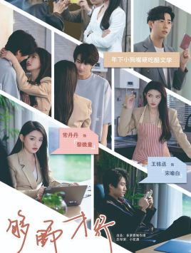 够野才行（85集）精彩片段