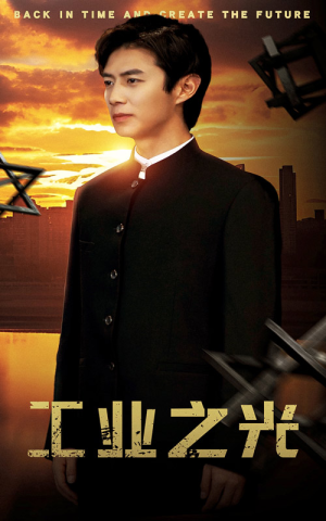 工业之光（69集）今日最火短剧
