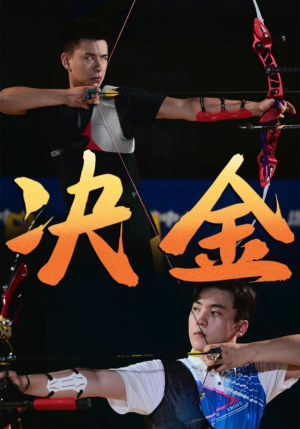 决金（30集）精彩热门短剧