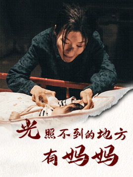 光照不到的地方有妈妈（76集）爱上了这部剧了
