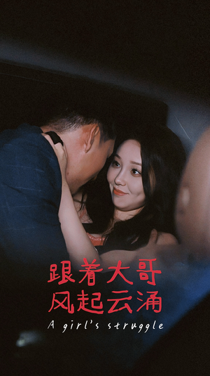 跟着大哥风起云涌（40集）迅雷网盘观看
