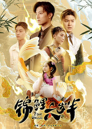 锦鲤六岁半（79集）高清画质免费看