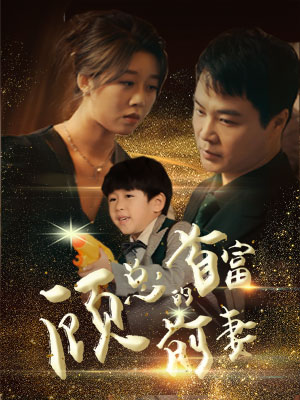 顾总的首富前妻（81集）热门短剧看不停