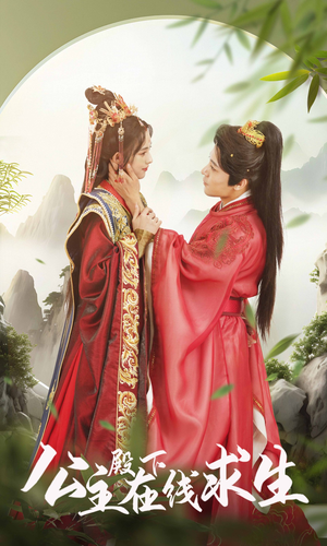 公主殿下在线求生（90集）最热短剧抢先看