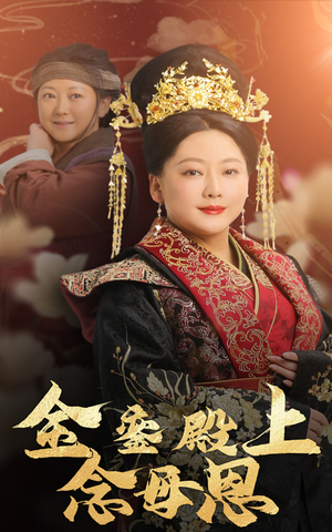 金銮殿上念母恩（60集）最新上映免费看