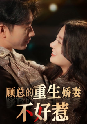 顾总的重生娇妻不好惹（60集）最热门短剧来了