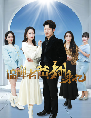 锦鲤老爸翻身记(30集) 锦鲤老爸翻身记(30集)短剧