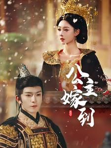 公主嫁到（56集）短剧在哪个平台