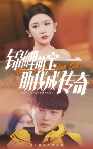 锦鲤萌宝助我成传奇（41集）免费看