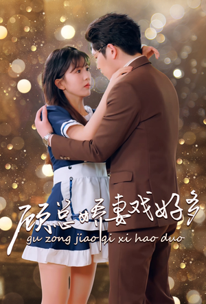 顾总娇妻戏好多（83集）不用花钱看全剧