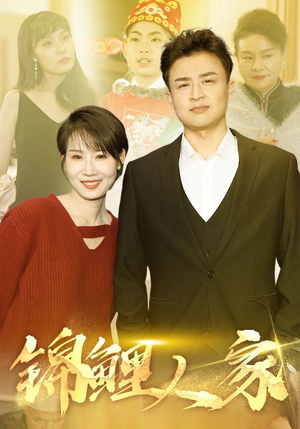 锦鲤人家（30集）剧情简介