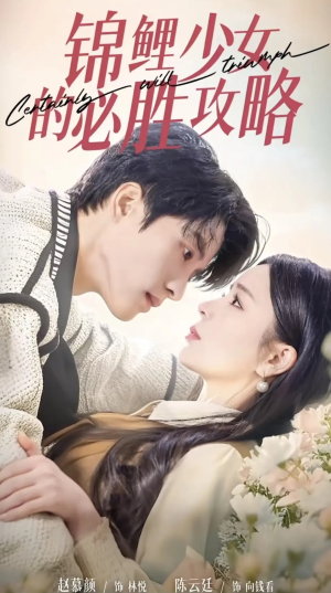 锦鲤少女的必胜攻略(21集) 锦鲤少女的必胜攻略(21集)精彩短剧看全集