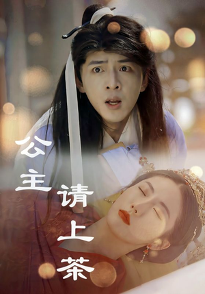 公主请上茶（69集）全剧看到大结局