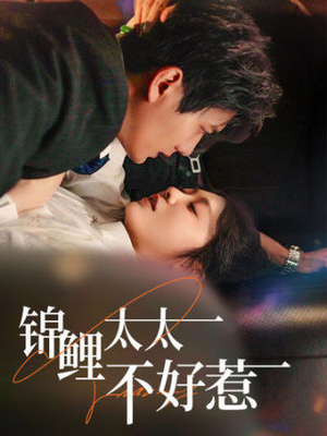 锦鲤太太不好惹（51集）免费短剧资源