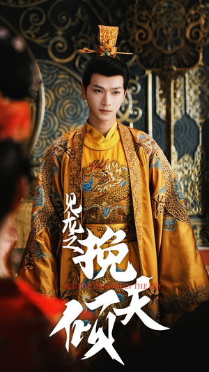 见龙之挽天倾（65集）短剧太精彩