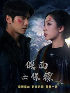 假面女保镖（70集）短剧越看越精彩