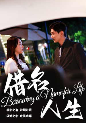 借名人生（60集）看到了大结局