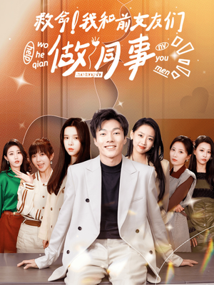 救命！我和前女友们做同事（96集）短剧片段推荐