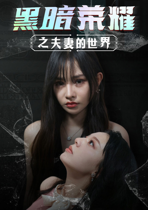 黑暗荣耀之夫妻的世界（30集）火热短剧抢先看