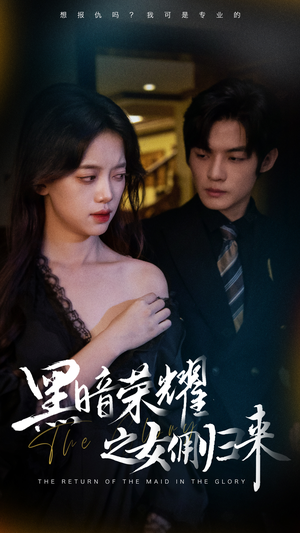 黑暗荣耀之女佣归来（80集）最火爆的短剧
