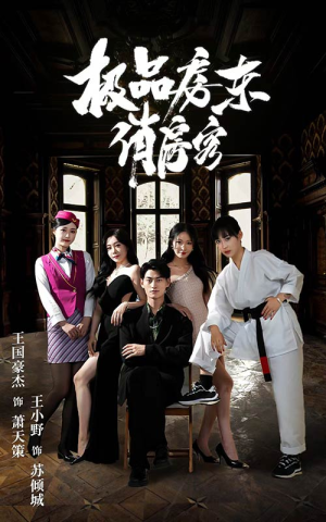 极品房东俏房客（78集）全集免费