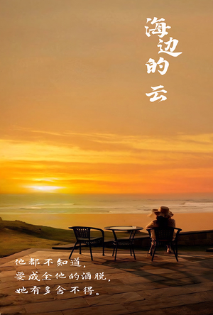 海边的云（101集）一起看短剧