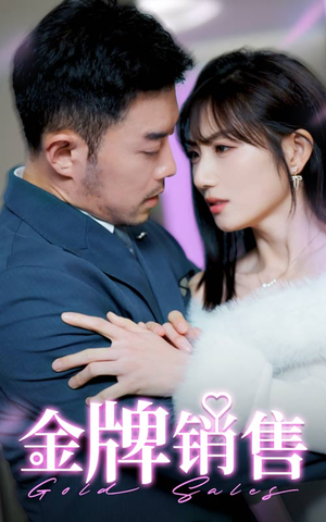 金牌销售（41集）精彩短剧片段