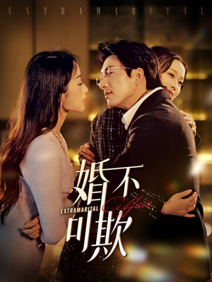 婚不可欺（59集）精彩短剧随心推