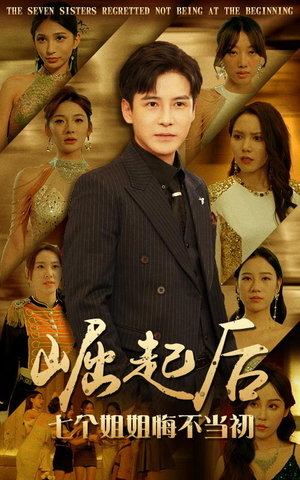 崛起后，七个姐姐悔不当初（75集）经典老剧免费看