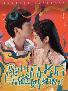 寒窗十年高考后首富爸妈摊牌了（96集）怎么看全集