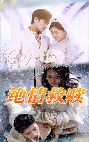 绝情救赎（30集）在线看到大结局
