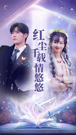 红尘千载情悠悠（63集）网盘在线观看