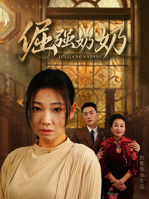 倔强奶奶（32集）精彩短剧片段