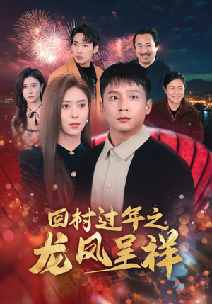 回村过年之龙凤呈祥（47集）短剧解说全集